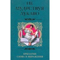 Не мудрствуя лукаво. Крылатые слова и выражения 