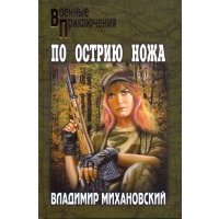 По острию ножа