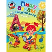 Пишу буквы: для детей 5-6 лет. В 2-х частях. Часть 1 