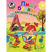 Пишу буквы: для детей 5-6 лет. В 2 частях. Часть 2 