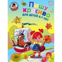 Пишу красиво. для детей 6-7 лет. В 2-х частях. Часть 1 