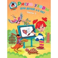 Рисую узоры: для детей 4-5 лет: В 2-х частях. Часть 1 