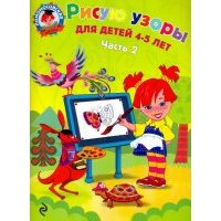 Рисую узоры: для детей 4-5 лет. В 2 ч. Ч. 2 