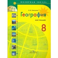География. Мой тренажер. 8 класс. Пособие для учащихся общеобразовательных учреждений 