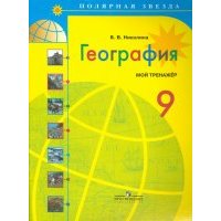 География. 9 класс. Мой тренажер 