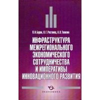 Инфраструктура межрегионального экономического сотрудничества и императивы инновационного развития 