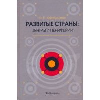 Развитые страны: центры и периферии. Опыт региональной экономической политики 