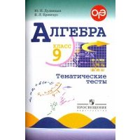 Алгебра. 9 класс: Тематические тесты 