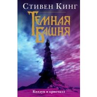 Темная башня: Колдун и кристалл
