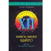 Книга чисел Кайро. Шифр вашей судьбы