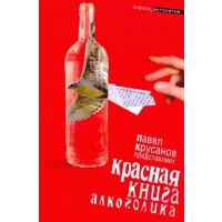Красная книга алкоголика 