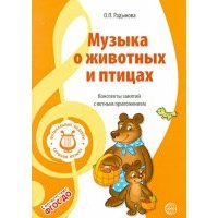 Музыкальные шедевры: Музыка о животных и птицах 