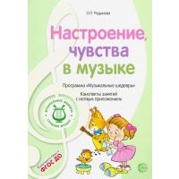Музыкальные шедевры: Настроения, чувства в музыке 