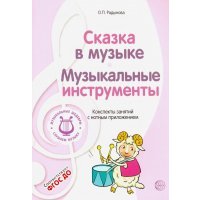 Музыкальные шедевры: Сказка в музыке. Музыкальные инструменты 