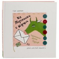Из переписки с коровой 