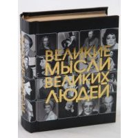 Великие мысли великих людей