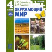 Окружающий мир: учебник для 4 класса начальной школы: Часть 1 