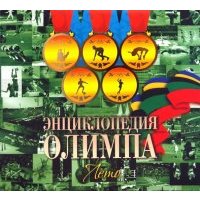 Энциклопедия Олимпа. Лето