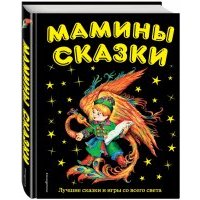 Мамины сказки: лучшие сказки и игры со всего света 