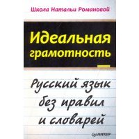 Идеальная грамотность. Русский язык без правил и словарей 