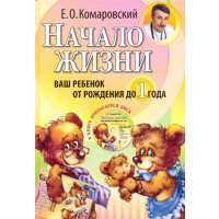 Начало жизни. Ваш ребенок от рождения до года (+DVD) 