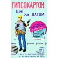 Гипсокартон: шаг за шагом