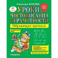 Уроки чистописания и грамотности: Обучающие прописи 