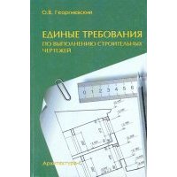 Единые требования по выполнению строительных чертежей. Справочное пособие 