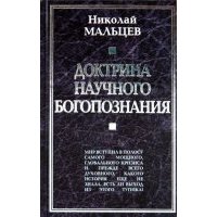 Доктрина научного богопознания. Книга первая 