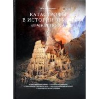 Катастрофы в истории Земли и человека 