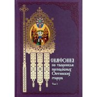 Симфония по творениям преподобных Оптинских старцев. В 2-х томах. Том 1. А-О 