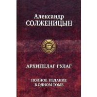 Архипелаг ГУЛАГ. Полное издание в одном томе