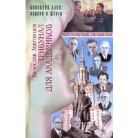 Трибунал для академиков