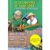 Изгороди и заборы своими руками. Деревянные, металлические, живые 