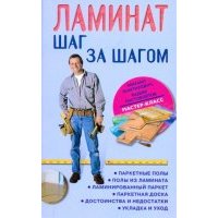 Ламинат: шаг за шагом