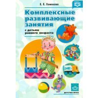 Комплексные развивающие занятия с детьми раннего возраста . 