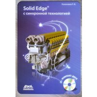 Solid Edge с синхронной технологией (+СD) 