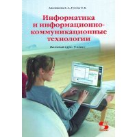 Информатика и информационно-коммуникационные технологии. 9 класс. Базовый курс. Учебник 