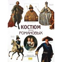 Костюм дома Романовых. Книга для раскрашивания 