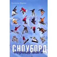 Сноуборд. Первые шаги 