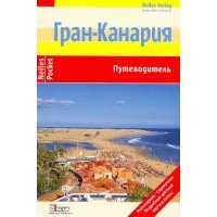 Гран-Канария (Nelles Pocket)