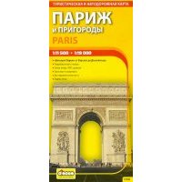 Париж и пригороды. Автодорожная и туристическая карта города (на русском языке) 