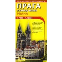 Прага и запад Чехии. Автодорожная и туристическая карта города (на русском языке) 