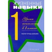 Жизненные навыки. Уроки психологии. 1 класс. Рабочая тетрадь школьника 