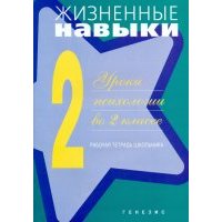 Жизненные навыки. Уроки психологии во 2 классе. Рабочая тетрадь школьника 