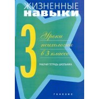 Жизненные навыки. Рабочая тетрадь для учащегося 3-его класса 