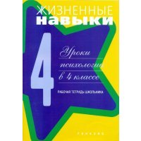 Жизненные навыки. Рабочая тетрадь учащегося 4- класса 