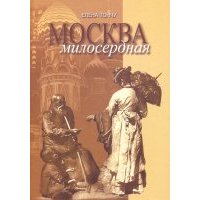 Москва милосердная 