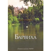 Легендарная Барвиха. Записки старожила об истории, природе и частной жизни 