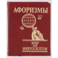 Афоризмы. Мир под микроскопом 